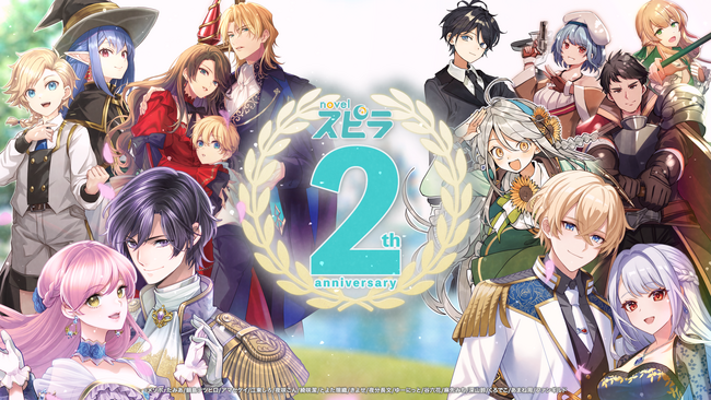 異世界ファンタジーレーベル「novelスピラ」創刊２周年！石川界人さんナレーションの記念ムービーを公開！ユニカビジョン放映も！