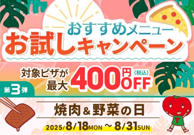 『ピザーラ夏フェス』おすすめメニューお試しキャンペーン第3弾！！　「焼肉＆野菜の日」でジューシーなビーフとトマトのピザが特別価格！！