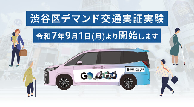 『GOシャトル』を活用した渋谷区デマンド交通実証実験を9月1日(月)より開始します