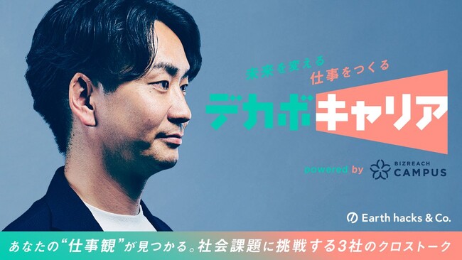 Earth hacks、就活生向け脱炭素キャリア教育プログラム「デカボキャリア」を8月18日より開始