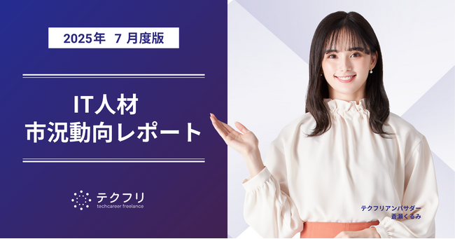 データ・AI関連職種の単価が上昇中！　IT人材市況動向レポート2025年7月版を公開