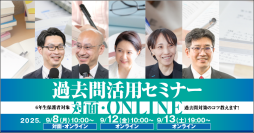中学受験専門の個別指導塾・家庭教師による過去問活用セミナー　9月8日・12日・13日に「受験Dr.」が対面とオンラインで開催