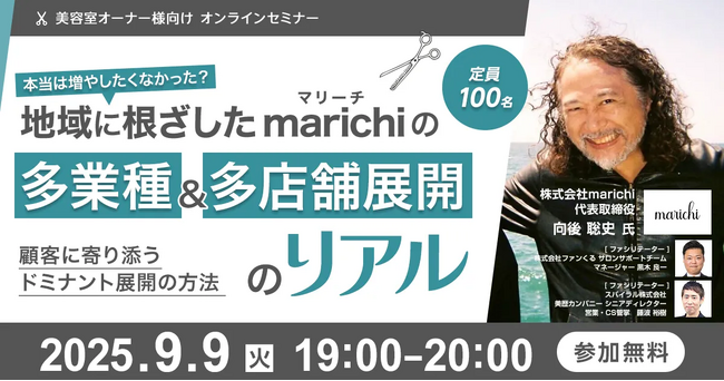 本当は増やしたくなかった？地域に根ざしたmarichiの多業種&多店舗展開のリアル～顧客に寄り添うドミナント展開の方法～