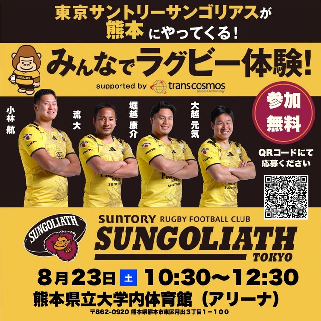 熊本県でサンゴリアス現役選手が直接指導！ラグビー体験会を開催 supported by トランスコスモス株式会社