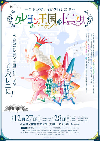 K-BALLET TOKYO 山本雅也と岩井優花が出演！ドラマティックバレエ『クレヨン王国の十二か月』追加キャスト決定！本日よりチケット受付開始！
