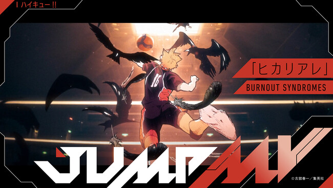 『ハイキュー!!』古舘春一×『ヒカリアレ』BURNOUT SYNDROMESのコラボMVがジャンプチャンネルにて明日8月19日（火）19時より公開決定！