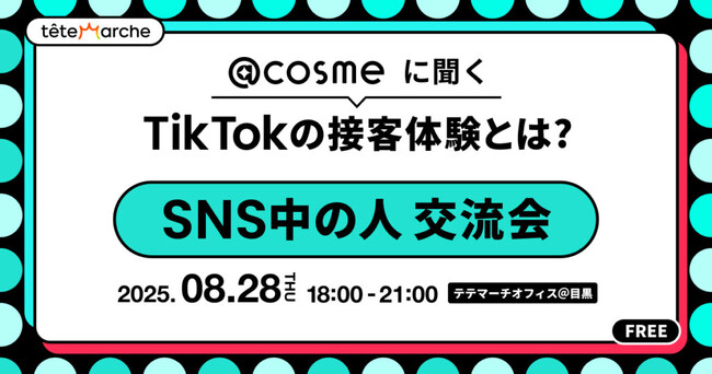 企業SNS運用担当者に大人気『SNS中の人交流会』第16回ー「アットコスメに聞く『TikTokの接客体験とは？』」