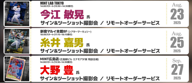 プロ野球レジェンドサイン会続々開催！今江 敏晃氏・糸井 嘉男氏・大野 豊氏による、サイン＆ツーショット撮影会を開催