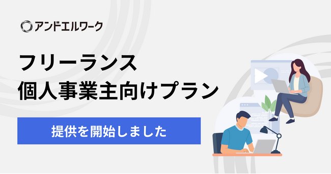 法人向け健康支援サービス「アンドエルワーク」、フリーランス・個人事業主向けプランを提供開始