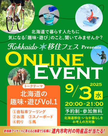 「Hokkaido 移住フェス オンラインイベント」の開催について（第５回目/全６回）