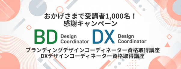 【受講者1,000名突破】デザイン経営を加速する人材育成講座が最大75%OFF！未来を創る経営者のための特別キャンペーンを開始