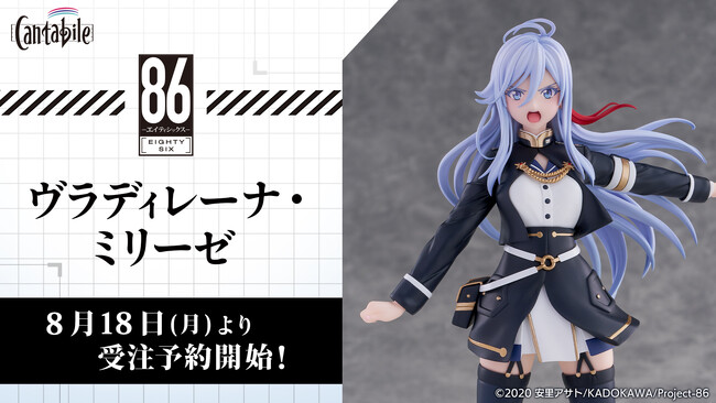 フィギュアブランドCantabile、TVアニメ『８６―エイティシックス―』より、「cantabile ヴラディレーナ・ミリーゼ」を本日2025年8月18日(月)12:00から予約受付開始！