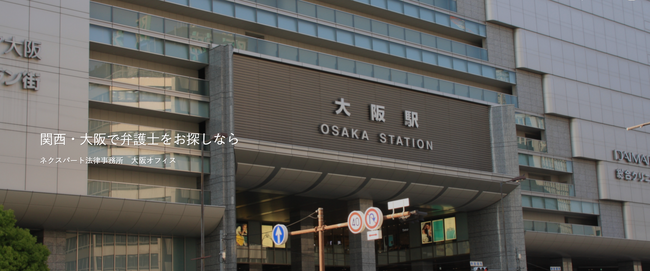 ネクスパート法律事務所、大阪オフィスを開設。