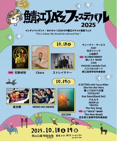 石野卓球が鯖江に！『鯖江JAZZフェスティバル2025』最終アーティスト発表・エリアマップ公開！