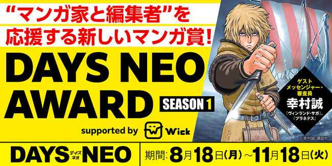 【毎回賞金総額200万円！】“マンガ家と編集者”を応援するマンガ賞「DAYS NEO AWARD supported by Wick」全4回 開催決定！