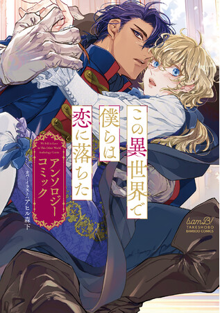 竹書房のライトBLレーベルbamB!発のアンソロジーコミック！『この異世界で僕らは恋に落ちた　アンソロジーコミック』8月18日発売！異世界を舞台に繰り広げられる恋物語を5作品収録！