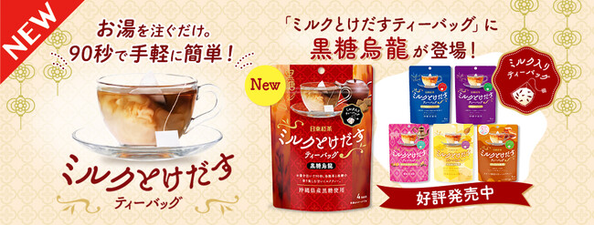 「ミルクとけだすティーバッグ」シリーズに新フレーバー登場!!「日東紅茶 ミルクとけだすティーバッグ 黒糖烏龍4袋入り」が8月25日（月）より発売