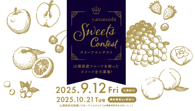 「やまなしスイーツコンテスト２０２５」開幕