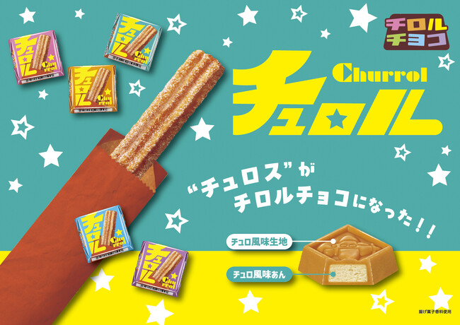 【人気スイーツ】チュロスがひと口サイズに♫「チロルチョコ〈チュロル〉」新発売！