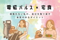 クラファン発！“がんばれない人”の新発想ゆるダイエット【電磁パルス×宅食】
