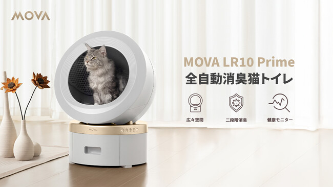 猫トイレによくある悩みを一気に解決する消臭トイレが登場！ 日本初上陸『MOVA LR10 Prime』を8月15日から先行販売開始