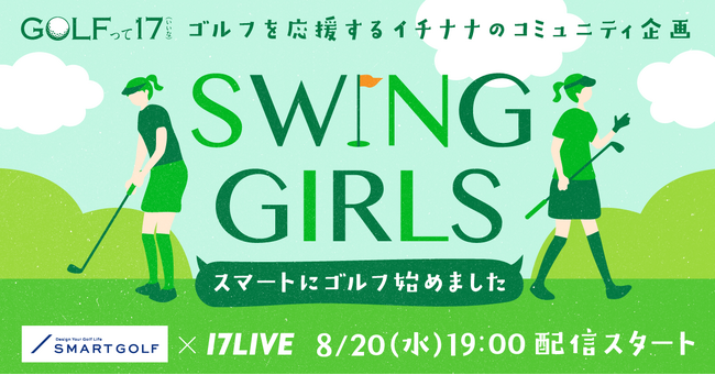 SMART GOLF×17LIVE、ゴルフ産業の普及促進に貢献する新たなコミュニティ企画が始動！「SWING GIRLS ～スマートにゴルフ始めました～」番組スタート！