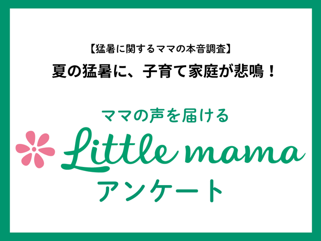 【ママたちの本音を調査】記録的猛暑に子育て家庭が悲鳴！約3割の子どもが熱中症を経験、ママ達の暑さ対策の工夫とは？