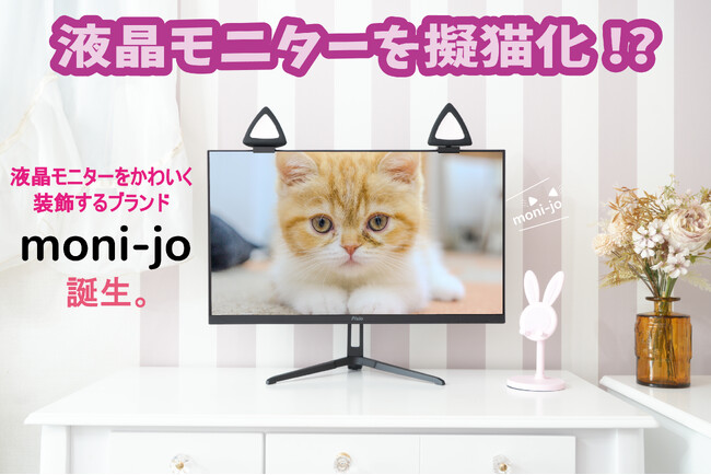 液晶モニターを擬猫化!?液晶モニター装飾グッズ「moni-jo」クラウドファンディング販売開始のお知らせ