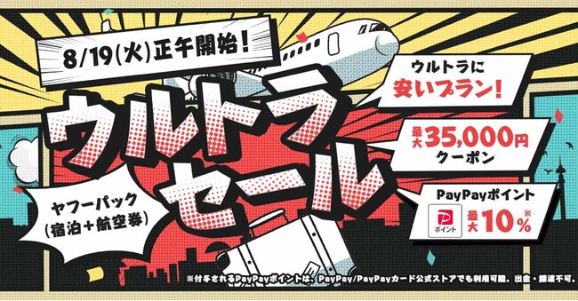 【Yahoo!トラベル】人気宿泊施設の航空券付きプランがお得になる大型セール企画「ヤフーパック ウルトラセール」を8月19日から開催