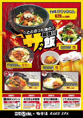 「こてっちゃん」×極楽湯・RAKU SPA 第2弾コラボイベントが2025年8月1日(金)から開催中!