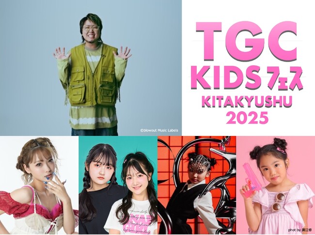 【TGC KIDS フェス KITAKYUSHU 2025】ゲストに初出演のアーティストこっちのけんとが決定！チャンネル登録者数630万人越えはねまりチャンネルも初登場！