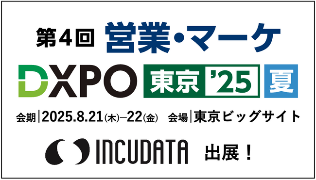 インキュデータ、営業・マーケティングDXの最新トレンドが集まる「第4回 営業・マーケDXPO東京’25【夏】」に出展