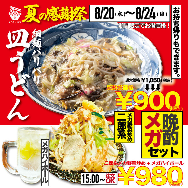 【夏の感謝祭2025】福岡ちゃんぽんの老舗「ちゃんぽん亭コシキ」日頃の感謝を込めて、創業から店舗を支える人気メニュー「皿うどん」が衝撃の900円！さらに超お得メガサイズのせんべろセット販売開始！