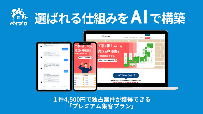 営業も集客も、外壁塗装に特化した“自社専用AIエージェント”が自動対応。紹介料4,500円のローカルSEOプランが強化され、「選ばれる仕組み」を今だけお得に導入可能！