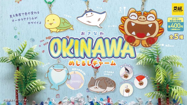 【2025年９月発売予定】（沖縄限定）「OKINAWAめじるしチャーム」発売予告のご案内