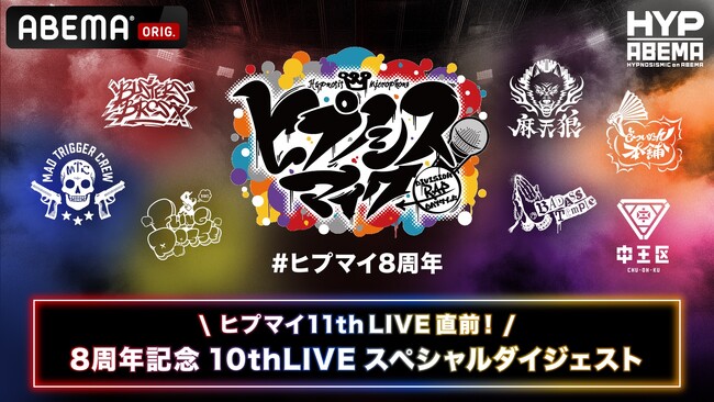 “ヒプマイ” 11th LIVE開催記念！特別番組『ヒプマイ11thLIVE直前！8周年記念 10thLIVEスペシャルダイジェスト』9月2日（火）夜8時より「ABEMA」独占無料放送
