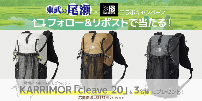 東武の尾瀬×KARRIMOR人気のアウトドアブランドとのコラボが決定！