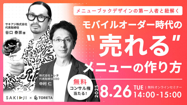 メニューブックデザインの第一人者 谷口 泰崇氏登壇！「モバイルオーダー時代の