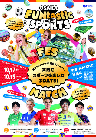 万博の次はスポーツで大阪を盛り上げる！「OSAKA FUNtast!c SPORTS PROJECT」を開催 8月27日(水)スペシャルマッチのチケット販売開始！