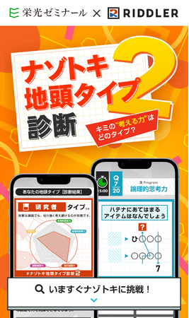 【栄光ゼミナール×RIDDLER（リドラ）】大手進学塾と謎解きクリエイター集団のコラボ企画「ナゾトキ地頭タイプ診断」第2弾を8月18日公開