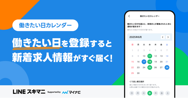 【LINEスキマニ】最大3ヶ月まで働きたい日をカレンダーに登録できる新機能「働きたい日カレンダー」を提供開始