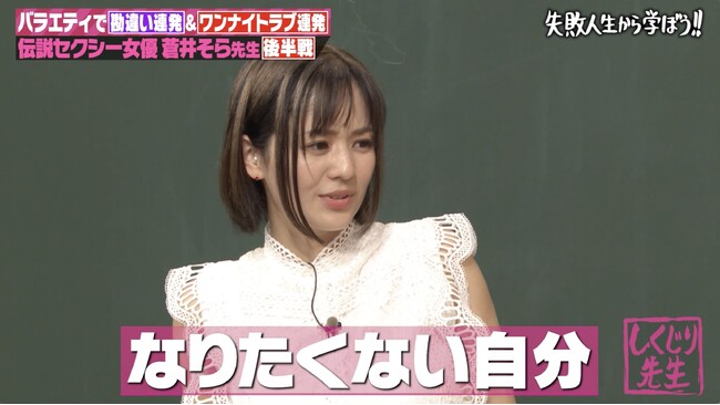 蒼井そら、セクシー女優引退後「ワンナイトラブ連発」人生最大のしくじりを大後悔「自分が1番なりたくない自分になった」／バラエティ進出でスベりまくり...過信して大失敗した過去を懺悔『しくじり先生』