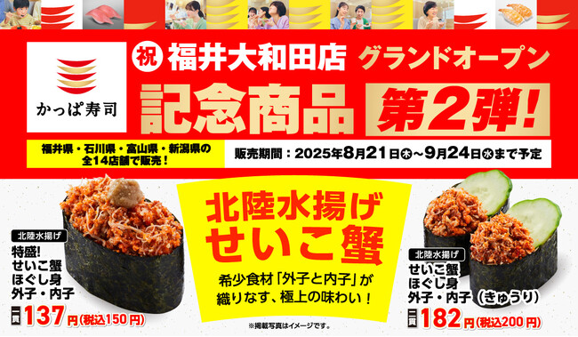 かっぱ寿司の福井県初出店、たくさんの歓迎の声にかっぱ寿司より感謝を込めて「かっぱ寿司　福井大和田店」グランドオープン記念商品第２弾が新登場！北陸水揚げせいこ蟹の外子と内子が織りなす、極上の味わい