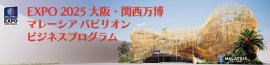 マレーシアパビリオン ビジネスプログラム01 マレーシアパビリオン ビジネスプログラム01