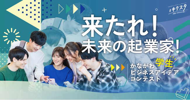 来たれ、未来の起業家！かながわ学生ビジネスアイデアコンテスト、参加者募集開始。