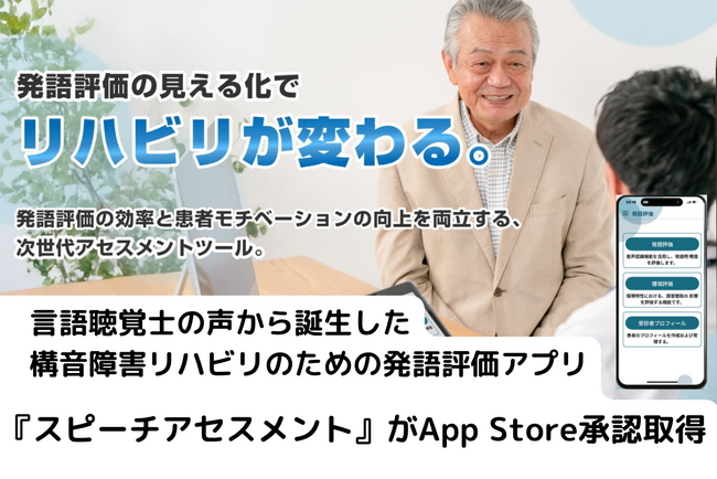 発語評価アプリ『スピーチアセスメント』がApp Store承認取得 発語の変化を客観指標で見える化し、構音障害リハビリを効率化