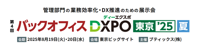 jinjer、管理部門の業務効率化・DX推進のための展示会「第4回 バックオフィスDXPO東京'25 夏」に出展