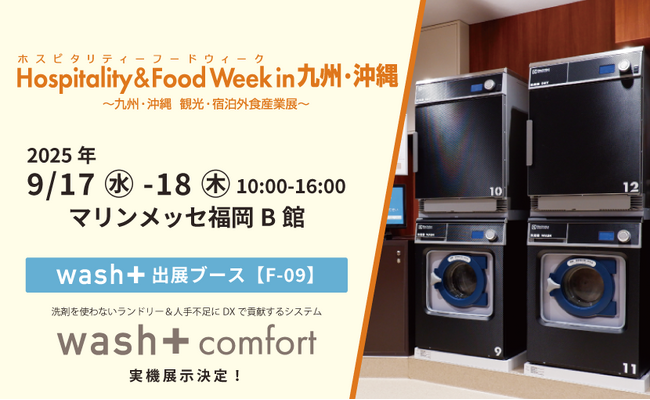 「洗剤を使わない洗濯」でSDGsに貢献するホテルランドリーが「Hospitality & Food Week in 九州・沖縄2025」に出展