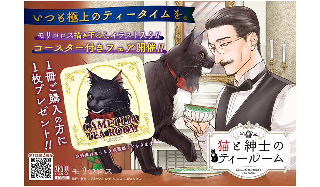 『猫と紳士のティールーム』第5巻発売記念フェアを全国の書店で開催　たまらなくかわいいコースターが特典に