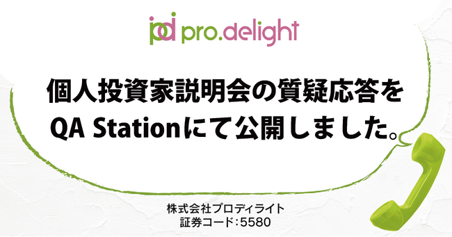 個人投資家説明会の質疑応答をQA Stationにて公開しました(IR note更新)
